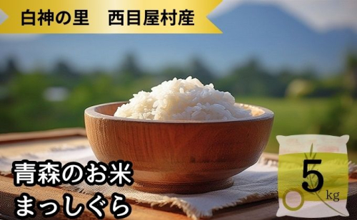 【令和6年産 新米予約】白神の里・西目屋村産まっしぐら5kg お米 白米 ブランド米 精米 ご飯 おにぎり お弁当 和食 主食 食卓 炭水化物 産地直送 1020408 - 青森県西目屋村