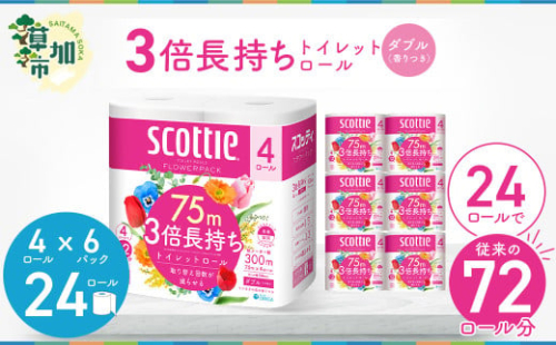 3倍長持ちトイレットロール スコッティティシューフラワーパック 4ロール×6P【入金確認後、1ヵ月以内に発送】トイレットペーパー 日用品 雑貨 大人気 日本製  | 埼玉県 草加市 日用品 トイレットペーパー 交換 手間 消耗品 ストック 長持ち 替え 交換 頻度 回数 リピート 紙 質 収納 家族 重い 助かる まとめ 満足 必需品