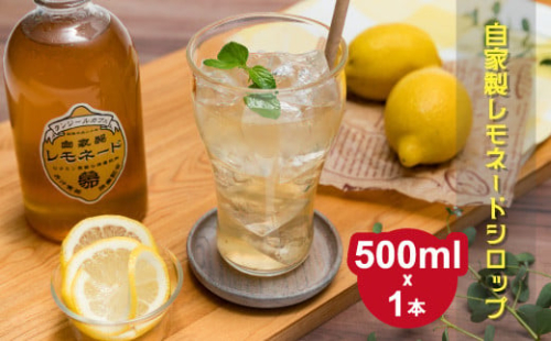 タンジールカフェ自家製レモネードシロップ 500ml｜埼玉県 草加市 フレッシュレモン 奄美 ザラメ はちみつ オリジナル シロップ カフェ 自家製 レモネードシロップ レモネード はちみつ お酒 割る 炭酸水 ワイン