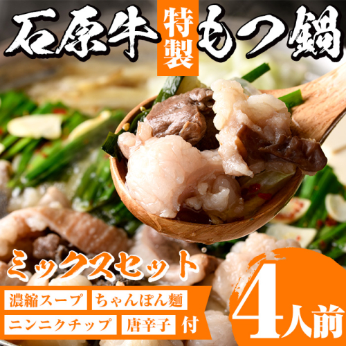 <期間限定>石原牛特製もつ鍋ミックスセット(計4人前)国産 もつ モツ モツ鍋 牛肉 和牛 スープ ホルモン ちゃんぽん麺 詰め合わせ【株式会社石原PRO】akn083-04 1024293 - 鹿児島県阿久根市
