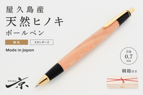 天然屋杉ボールペン・ストレートタイプ(0.7mm)1本 〈ペン 文具 工芸品 文房具 木軸 木製 雑貨 ギフト 贈答 プレゼント〉 1024777 - 京都府宇治田原町