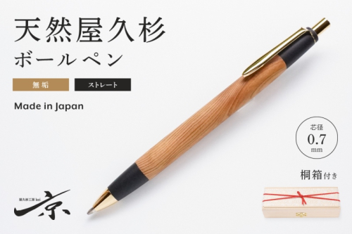 天然屋久杉無垢ボールペン・ストレートタイプ(0.7mm)1本 〈ペン 文具 工芸品 文房具 木軸 木製 ギフト 贈答 プレゼント 入学〉  1024778 - 京都府宇治田原町