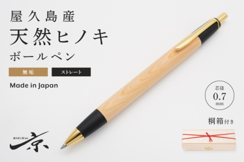 屋久島産【天然ヒノキ】無垢ボールペン・ストレートタイプ(0.7mm)1本 〈 文具 工芸品 木軸 木製 雑貨 ギフト 贈答 プレゼント〉 文房具  1024780 - 京都府宇治田原町