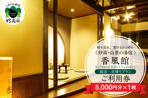 香風館 宿泊・日帰りプランご利用券 5,000円分 1024945 - 新潟県妙高市
