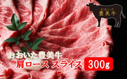 おおいた豊美牛肩ローススライス 300g_2262R 1025236 - 大分県国東市