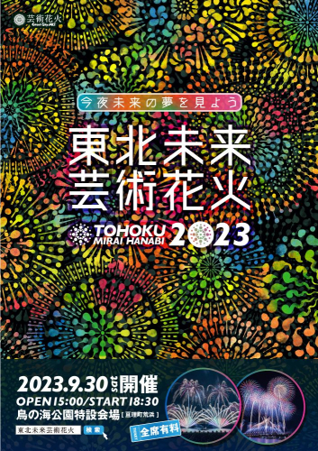 東北未来芸術花火2025　A席指定イス席チケット(1名様分) 花火大会チケット イベント イベントチケット 花火大会 音楽と花火 感動のひととき デート お出かけ  1025730 - 宮城県亘理町