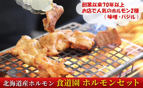 食道園 ホルモンセット お店で人気の ホルモン 2種( 味噌 ・ バジル )北海道産 ホルモン 1025751 - 北海道日高町