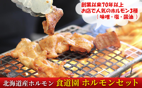 食道園 ホルモンセット お店で人気の ホルモン 3種（ 味噌 ・ 塩 ・ 醤油 ） 北海道産 ホルモン 1025752 - 北海道日高町
