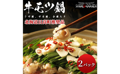 食道園 牛モツ鍋セット x 2パック 北海道日高町 1025753 - 北海道日高町