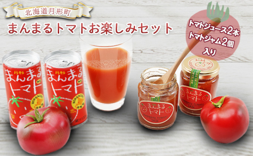 北海道 月形町 まんまる トマト お楽しみセット 果汁飲料 野菜飲料 完熟 桃太郎 高糖度 自然 甘さ 口溶け リコピン ビタミンC 栄養 トースト 食塩無添加 美味しい  1025755 - 北海道月形町