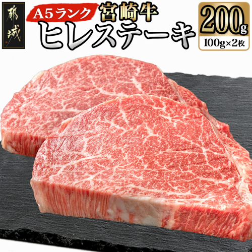 宮崎牛ヒレステーキ(A5)100g×2枚_22-0102 102582 - 宮崎県都城市
