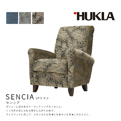センシア 1Pソファ (布地:48ランク/木脚:ダークブラウン)　高級ソファ　輸入布地　国産家具　座り心地　モダン インテリア 一人用ソファ 部屋 リビング 自室 寝室 書斎 客室 ロビー おしゃれ  1025841 - 岐阜県海津市