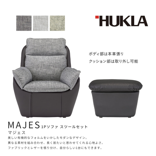 マジェス 1Pソファ+スツールセット (本体:皮革＋布地)　高級ソファ　輸入布地　国産家具　座り心地　モダン インテリア 一人用ソファ 部屋 リビング 自室 寝室 書斎 包まれるような心地よさ  1025843 - 岐阜県海津市