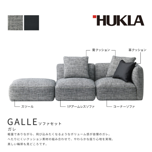 ガレ ソファセット（本体：布地/クッション：布地＆皮革)　高級ソファ　輸入布地　国産家具　座り心地　モダン インテリア リビング 軽量 ボリューム感 カジュアル 上品 やわらかな座り心地  1025846 - 岐阜県海津市