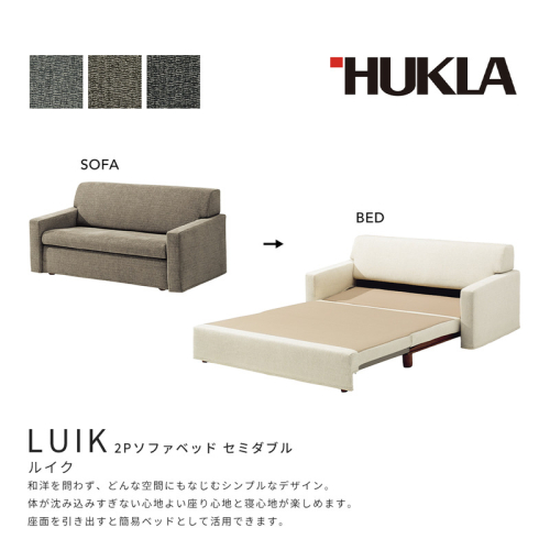 ルイク 2Pソファベッド セミダブル（布番:18ランク）　高級ソファ　輸入布地　国産家具　座り心地　モダン インテリア 寝室 リビング シンプル カバーリング仕様 手入れがしやすい 使い勝手が良い  1025847 - 岐阜県海津市