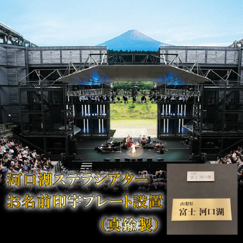 河口湖ステラシアター お名前印字プレート設置（真鍮製）【音楽文化支援企画】 FCBB002 1025882 - 山梨県富士河口湖町