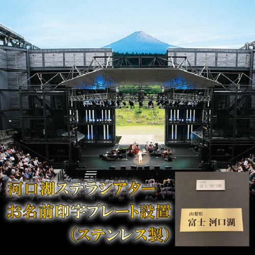 河口湖ステラシアター お名前印字プレート設置（ステンレス製）【音楽文化支援企画】 FCBB001 1025883 - 山梨県富士河口湖町