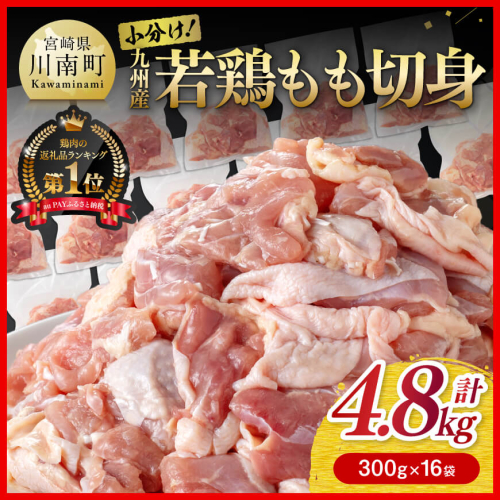 若鶏 もも 切身 4.8kg (300g×16袋)【 国産 九州産 鶏肉 肉 とり もも肉 モモ 4.8kg からあげ チキン南蛮 送料無料 】 1025885 - 宮崎県川南町