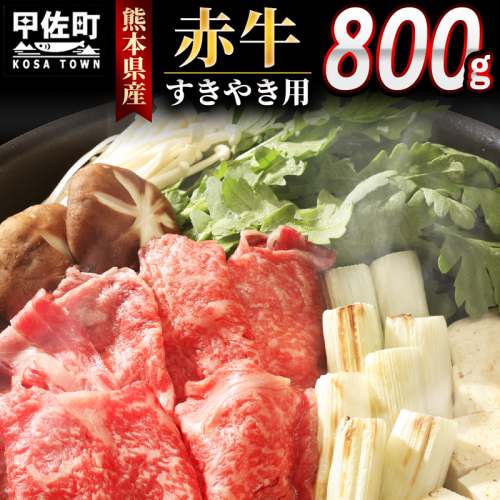 ★配送月指定可能★肥後の赤牛　すきやき用800g【価格変更】 - 肉 お肉 牛肉 肥後 赤牛 和牛 すき焼き スライス 冷凍 国産 九州産 熊本県産 熊本県 甲佐町 1027113 - 熊本県甲佐町