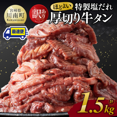 ※最速便※【訳あり】特製塩だれ 厚切り 牛タン 1500g【 肉 牛肉 タン 厚切り 味付き 焼くだけ 簡単 】 1027229 - 宮崎県川南町