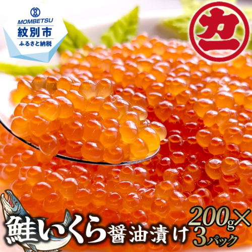 25-78 鮭いくら醤油漬け200g×3パック 合計600g 1028188 - 北海道紋別市