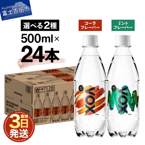 VOX バナジウム 強炭酸水 500ml 24本 コーラフレーバー ミントフレーバー  1028258 - 山梨県富士吉田市