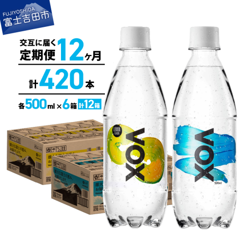 【12か月ミックス定期便】VOX バナジウム 強炭酸水 500ml 35本(ストレート＆レモン) 1028262 - 山梨県富士吉田市
