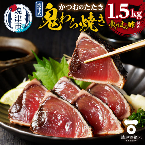 a10-968　焼津式 かつおのたたき 鬼わら焼き 1.5kg 1028764 - 静岡県焼津市