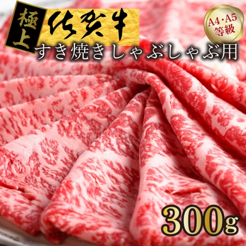 FM028_【発送まで約1か月待ち】佐賀牛すきやきしゃぶしゃぶ用 300g 1029954 - 佐賀県みやき町