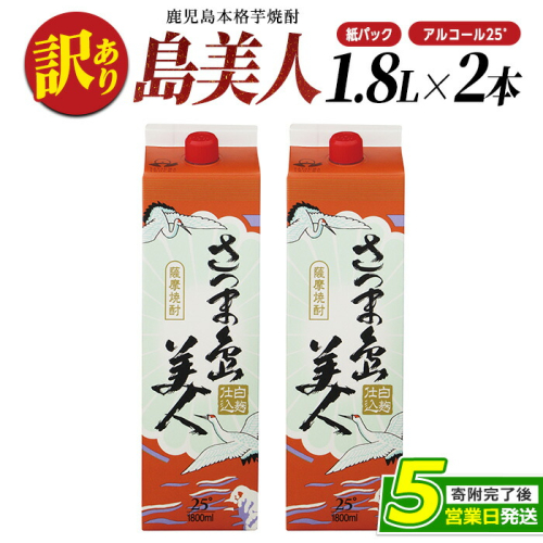 ＜訳あり＞ 本格焼酎 「 さつま島美人 」紙パック(1800ml×2本) 芋焼酎 焼酎セット 焼酎 紙パック 鹿児島 焼酎 芋 父の日 芋焼酎パック 島美人 nagashima-1112 1030017 - 鹿児島県長島町