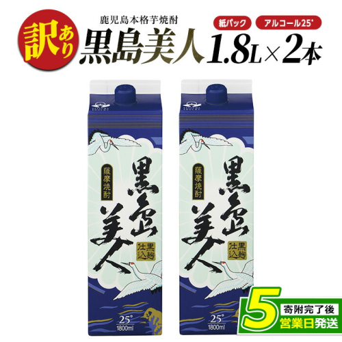 ＜訳あり＞本格焼酎「黒島美人」紙パック(1800ml×2本) nagashima-1113 1030058 - 鹿児島県長島町