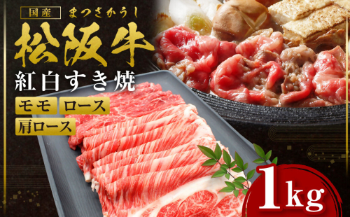 SS-52　松阪牛紅白すき焼き1kg 103012 - 三重県多気町