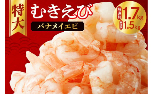 カテゴリーRank《１位獲得★》 累計申込75,000件突破★彡人気上昇中 ! 背ワタなし  特大むきえび 下処理不要 高評価 5Lサイズ 1.7kg (解凍前)   850g×2袋 1700g 大型 エビ Lサイズ 冷凍 お弁当 おかず 使いやすい お取り寄せ バナメイエビ  魚介類 海老 冷凍えび 北海道 札幌市