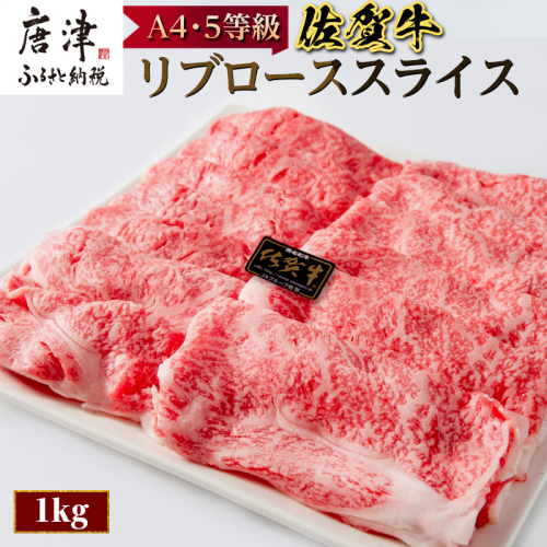 佐賀牛 最上位部位リブローススライス 500g×2パック(合計1kg) 牛肉 黒毛和牛 希少部位 すき焼き しゃぶしゃぶ ギフト サシ 焼きしゃぶ A5 A4 1030170 - 佐賀県唐津市