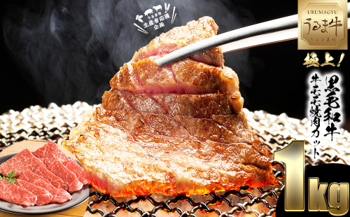 赤身の旨みがぎっしり詰まったうるま牛もも肉（焼肉カット）大容量1kg 1030366 - 沖縄県うるま市