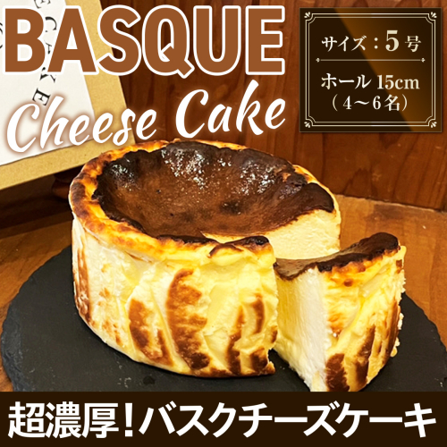 バスク チーズケーキ 1個 5号 15cm 4〜6名分 [Daikuu 福岡県 宇美町 um40azp170000] ケーキ チーズ バスクチーズケーキ バスクチーズ 1030681 - 福岡県宇美町