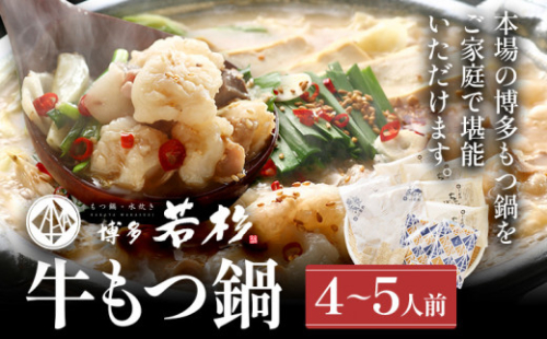 もつ鍋 博多若杉 国産 牛もつ鍋 4～5人前 醤油味 鍋 牛もつ 小腸 100% 小分け ちゃんぽん スープ 老舗 高級 食品 食べ物 グルメ 博多 九州 送料無料