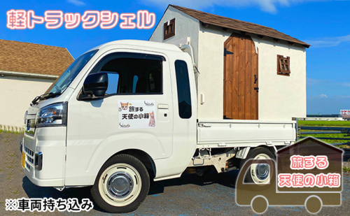 軽トラックシェル『旅する天使の小箱』架装サービス 車中泊 旅行 軽トラキャンピングカー スポットエアコン 換気扇 FFストーブ 内装木部 水性塗料仕上げ 軽トラ車中泊  1031074 - 青森県鶴田町
