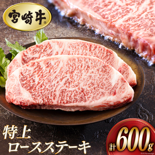 牛肉 ステーキ 宮崎牛 特上 ロースステーキ 300g ×2枚 計 600g[アグリ産業匠泰 宮崎県 美郷町 31be0028] 冷凍 小分け 肉 A4 A5 黒毛和牛 焼肉 焼き肉 BBQ バーベキュー 霜降り 1031489 - 宮崎県美郷町