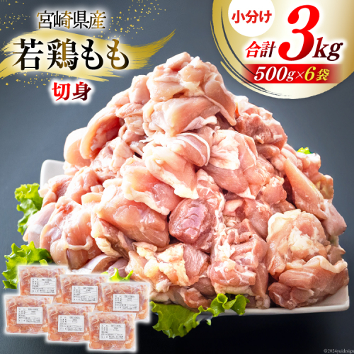 鶏肉 もも肉 若鶏もも肉 切身 500g ×6p 計 3kg [九州児湯フーズ 宮崎県 美郷町 31ai0024] 冷凍 小分け 若鶏 もも モモ 鳥もも肉 鶏 真空パック カット 1031502 - 宮崎県美郷町