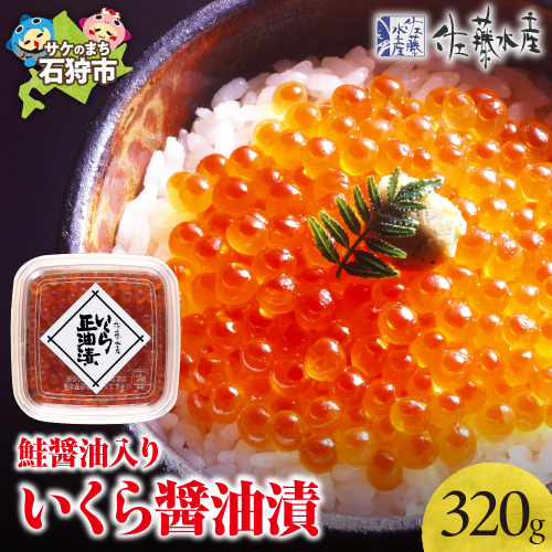 佐藤水産 鮭醤油入りいくら醤油漬 小分け80g×4個入(計320g) 1031897 - 北海道石狩市