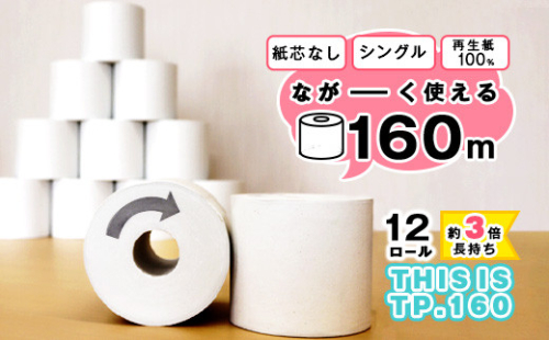 【再生紙100%】 トイレットペーパー シングル 《お試し》12個（1ロール 160m 芯なし 無地） 重度障がい者多数雇用事業所支援品 【思いやり型返礼品】 SDGs エコ サステナブル 国内製造　006-H-BK010