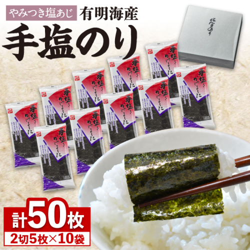 お取寄せの佐賀海苔「手塩にかけました」10個セット [FBC012] 103220 - 佐賀県吉野ヶ里町