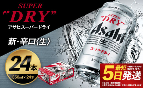 【福島のへそのまち もとみや産】アサヒスーパードライ 350ml×24本 合計8.4L 1ケース アルコール度数5% 缶ビール お酒 ビール アサヒ スーパードライ super dry 24缶 辛口 送料無料　カメイ 本宮市 【07214-0206】