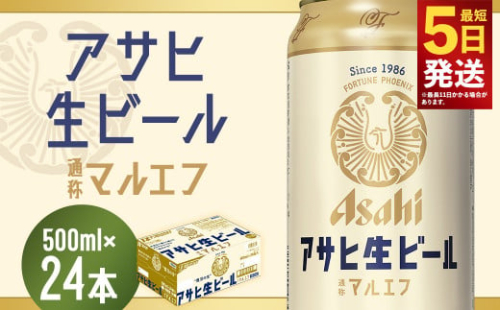 【福島のへそのまち もとみや産】アサヒ生ビール 500ml×24本 合計12L 1ケース アルコール度数4.5% 缶ビール お酒 ビール アサヒ 生ビール マルエフ 送料無料  本宮市 【07214-0209】