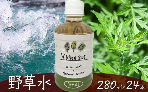 YASOUSUI よもぎ　1ケース（280ml×24本入） 野草水 飲料類 ミネラルウォーター ヨモギ よもぎ茶 野草茶 岐阜  1032384 - 岐阜県揖斐川町