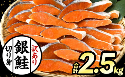 【訳あり】銀鮭切り身2kg_M302-001