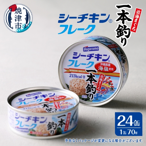 a17-084 シーチキンフレーク(1本釣り)1ケース(70g×24缶) 1032911 - 静岡県焼津市