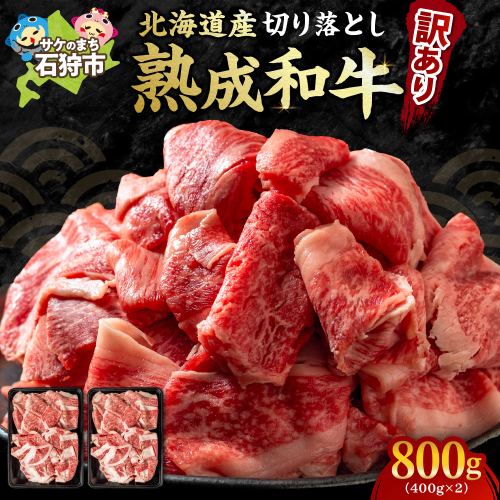 黒毛和牛切り落とし（訳あり品） 1033657 - 北海道石狩市