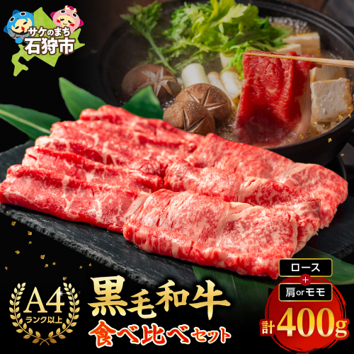 黒毛和牛ロース＆肩かモモのすき焼き・しゃぶしゃぶ食べ比べ 1033658 - 北海道石狩市